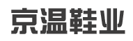 京温鞋业